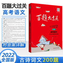  100 questions big pass 2022 College entrance Examination Chinese ancient poetry appreciation 100 questions Reading comprehension special training book College entrance examination must-brush questions High school must-brush ancient poetry Classical Chinese full solution composition material High score breakthrough real question model