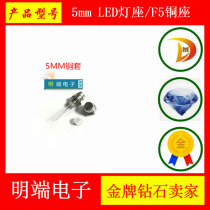 5mm LED lamp holder F5 copper holder spacer Post lamp cover isolation lampshade LED lamp holder copper sleeve