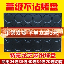 Commercial not stained with 24 Even 9 cm Sesame Cake Mold Pancake Tile Melon crisp Sesame Thin Crispy Cake Baking Pan Baking