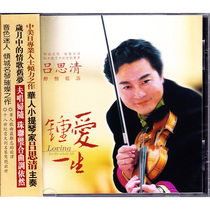 Lv Siqing loves a lifetime of violin genuine CD CD CD non-destructive sound quality car classic folk music disc