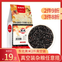 Black rice 1000g (2 catty of vacuum bagged) of black rice in northeast China black rice in black rice