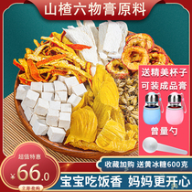 Hawthorn six substances cream raw material chicken gold powder childrens non-conditioning spleen and stomach cream party childrens food ointment raw material accumulation food