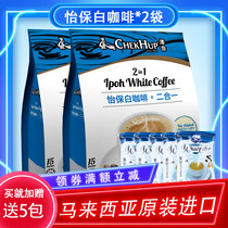 Add Zawa and Ipoh white coffee flavor instant coffee three-in-one imported coffee powder 450g 2 bags