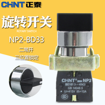 chnt Zhengtai button NP2-BD33 three lock 2 everopen knob switch select switch (metal)