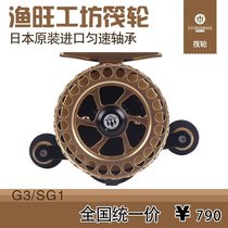 Yuwang Workshop sniper series front wheel G3 SG1 left and right hand Belt discharge force Qiandao Lake micro-lead raft fishing wheel