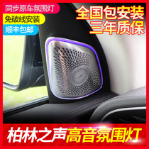 Mercedes-Benz GLE350 sound of Berlin horn cover treble atmosphere light GLE450 supplies GLS450 Coupe modification
