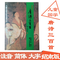 Genuine three hundred Tang poems Full text large character Zhuyin version Full text 320 Wang Caigui Shaonan Culture Childrens Chinese classics recitation teaching materials Childrens Chinese culture introduction three Xiamen University Press