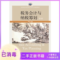 Tax Accounting and Tax Planning The 12th Edition 12th Edition Cover the Northeast University of Finance and Economics Press.