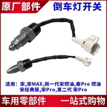Suitable for BYD Song and Song MAX Qin Song Pro reversing light switch reversing image sensor switch accessories