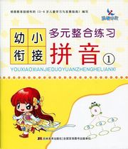 Chenxi Early Education Early Childhood Convergence Multiple Integration Practice Pinyin 1 Chenxi Early Education Development Center Compiles Kindergarten Textbook 9787538674163 Jilin Fine Arts Publishing House