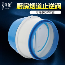 Range Hood Backstop Valve 160PVC Duct Flue check valve Kitchen Special Backstop Valve Universal Smoke flue Valve