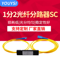 YOUYSI splitter 1 point 2 fiber splitter SC one point two pigtail type FC1 ratio 2 Telecom grade SC1:2 Unicom mobile telecom general customization