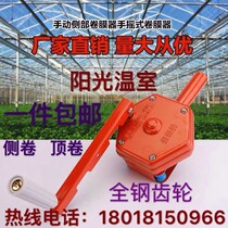 Greenhouse accessories turbine Shaker manual side roll top roll roll shutter machine film Reel Gardening air blower