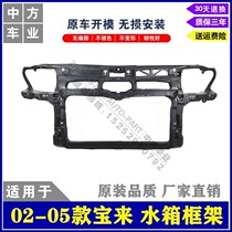 Suitable for 02 03 04 05 Lao Bora water tank frame bracket gantry front large frame factory direct sales
