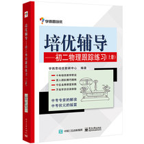 School and Si-pei Mentoring: First Second Physics Tracking Exercise on PeiYoututoring Series Junior High School Physics Learning Supporting Teaching Materials Total Solutions Knowledge List Selected Real Topics Reading Practice Special