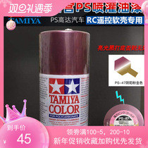 TAMIYA TAMIYA dynamic model car shell interior painting 86047:PS-47 chameleon pink gold yin and yang color