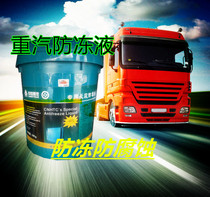  China National Heavy Duty Truck long-term antifreeze Heavy duty truck multi-effect antifreeze antifreeze engine coolant 9KG18KG