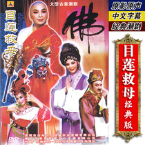 Genuine classic Chaozhou Drama Opera program Lotus rescue mother DVD disc disc video Lin Yanyun Huang Yingwei