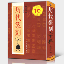  Chinese Calligraphy Dictionary series:Seal Engraving dictionaries of the ages Sun Baowen edited Ming and Qing seal engraving and printing Han printing Qin Jin Tang and Song Dynasties Santang printing Ancient seal seal book Reference book simple collection of seal engraving and printing a small number of ancient seal seal engraving enthusiasts