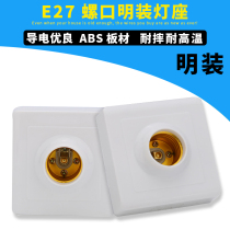 e27 Screw lamp holder LED bulb lamp head Lamp socket Lamp base Ceiling surface mount Luokou 86 surface mount Energy-saving
