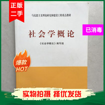 Horse Engineering Teaching Materials Sociology General Theory of Sociology General Theory Writing Group Peoples Publishing House Higher Education Press Marxism Theory Research and Construction Engineering Key Teaching Materials