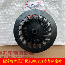 Light riding Suzuki Youyou UU125T fan blade cooling fan combined engine fan leaf original clothing item