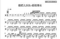 (350) Smoke the childrens band-Paper Short Love Long Drums Jazz Drum Original Drum Music pop music