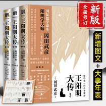 Genuine Wang Yangmings biography (the combination of knowledge and action wisdom upper middle and lower new revised edition 3 volumes) Okada Takehiko Chongqing Publishing House