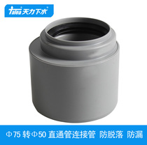 Tianli drain pipe reducing Connector 75 turns 50 quick connect PVC sewer pipe adapter large change small head QS518