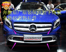 Mercedes-Benz GLA front bumper lower trim plate GLA180GLA200GLA220GLA250 front bumper plating bright strip