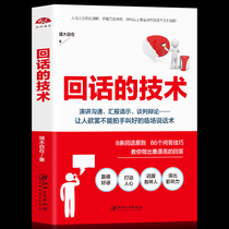 Answering technology Answering technology art Speaking skills book Genuine eloquence training and communication skills book Interpersonal language organization and expression Communication book Speech and eloquence Best-selling book High emotional intelligence chat