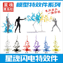 XH-002 Model STAR SOCIETY STAR SOUL MODEL SOUL EFFECT IMPACT Lightning lightning SPECIAL EFFECT PIECE