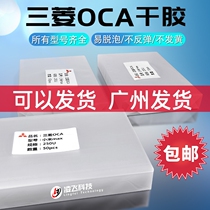 Large size generic Mitsubishi OCA dry glue 7 inch 8 inch 10 inch 12 9 inch oca glued to the cut