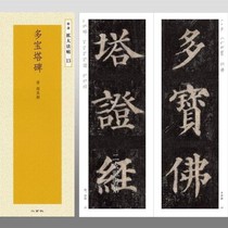 A selection of Japanese imported Erxuan Society copybooks to expand the law post 13 Yan Zhenqing Multi-pagoda Monument