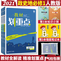 2021 edition of high school political history geography compulsory textbook planning key high school textbook complete interpretation compulsory 1 Peoples Education Edition textbook synchronous tutoring materials senior one teaching auxiliary book 67 ideal tree matching high school must brush questions