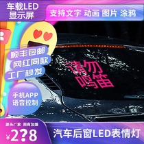 Happy Moat car car rear window led expression screen light rear gear windshield led display animation interaction