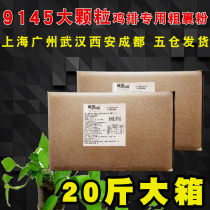Chengbang powder 9145 large grain powder 10kg fried chicken coated powder coarse powder chicken row powder Big Chicken row powder
