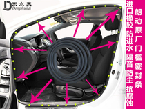 Beijing Hyundai Langdong Elantra Yuedong Tucson Rena Sonata car soundproof waterproof door frame sealant strip