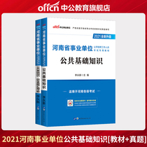 Chinese public education Henan Province public institutions examination book 2021 Henan Province public institutions examination special teaching materials public basic knowledge over the years real question compilation examination paper library 2021 Henan Province affairs