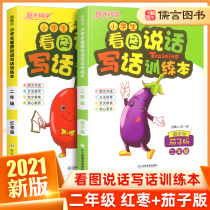 2021 new version of primary school students look at the picture speak and write words training this second grade smart red dates naughty eggplant phonetic note Grade 2 read picture writing special training every day practice reading comprehension special training book Yu Xuan Ru