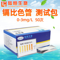 Lu Heng Bio Cadmium Colorimetric Tube Quick Test Bag Heavy Metal Copper Ion Test Case Test Paper Nickel hexavalent chromium engineering
