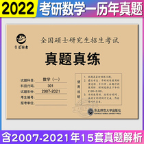 (Spot number 1) preparation 2022 Postgraduate Entrance Examination Mathematics real questions real practice mathematics one postgraduate entrance examination mathematics a calendar year Real question number one real question examination paper 15 sets of 301 postgraduate entrance examination mathematics a 15 year Real question Analysis Mathematics 1 brush