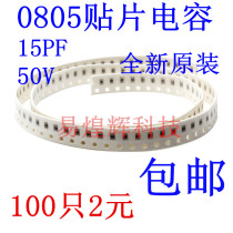 SMD capacitor 0805 15PF 50V error ± 5% material NPO 100 only 2 yuan
