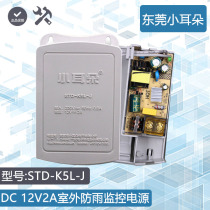  Dongguan Xiaoer STD-K5L-J monitoring power supply 12V2A outdoor rainproof power supply monitoring adapter