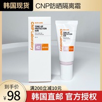 (JOJO)Korea CNP Xienpai plasticizing isolation sunscreen 50ml Oil control modification brightening skin makeup primer