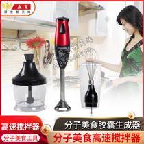 Molecular food tool high speed mixer capsule molecular food cooking Rod mixing rod Qian Ybin