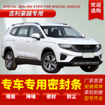 Geely Haoyue modified special car sealing strip door soundproof strip whole car decoration dustproof rubber strip modification accessories