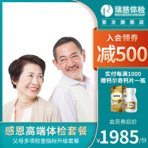 Ruici physical examination card Thanksgiving high-end physical examination package parents elderly health examination report Shanghai etc.