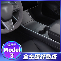 Suitable for Tesla Tesla model3 central control film Interior protective film Carbon fiber pattern sticker modification accessories