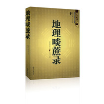 Genuine geography cane record of ancient Chinese feng shui masterpiece original text and white contrast full translation barrier-free reading feng shui books Chinese classics essence philosophy books feng shui ancient Chinese literature book